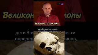 Великаны и циклопы: скрытая история #shorts