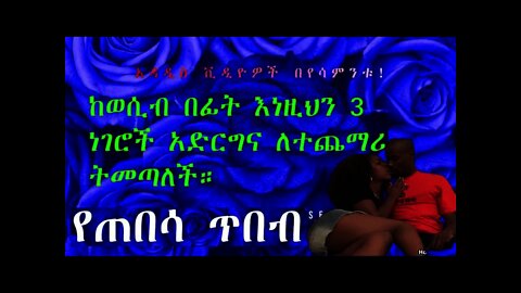 ከወሲብ በፊት እነዚህን 3 ነገሮች አድርግና ለተጨማሪ ትመለሳለች | Do this 3 things before sex and she will come for more.