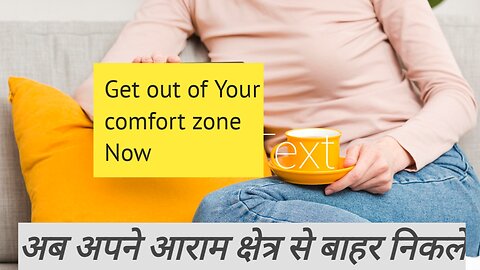 Get out of Your comfort zone Now अब अपने आराम क्षेत्र से बाहर निकलें