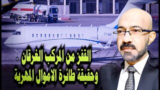 كشف حقيقة طائرة الاموال المهربة .. هل يقفز رجال النظام من المركب الغارقه #مطار_القاهرة