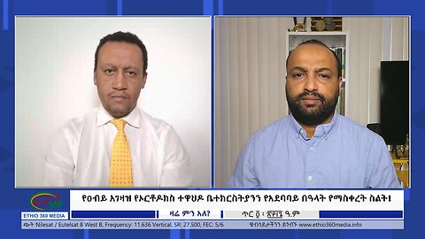 Ethio 360 Zare Min Ale የዐብይ አገዛዝ የኦርቶዶክስ ተዋህዶ ቤተክርስትያንን የአደባባይ በዓላት የማስቀረት ስልት! Sat Jan 12, 2024