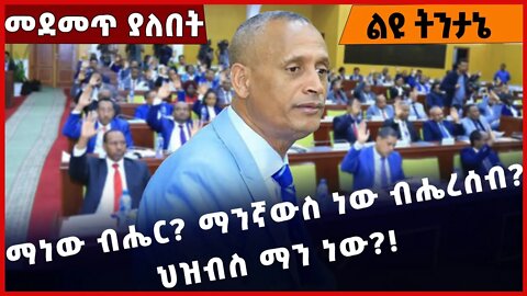 #Ethiopia ማነው ብሔር❓ ማንኛውስ ነው ብሔረሰብ❓ ህዝብስ ማን ነው❓❗️❗️ Nation and Nationalities | Federation Nov-30-2022