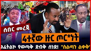 4ተኛው ዙር ጦርነት | አፈትልኮ የወጣቅ ድብቅ ሰነድ | አፈትልኮ የወጣቅ ድብቅ ሰነድ || APRIL-10-23