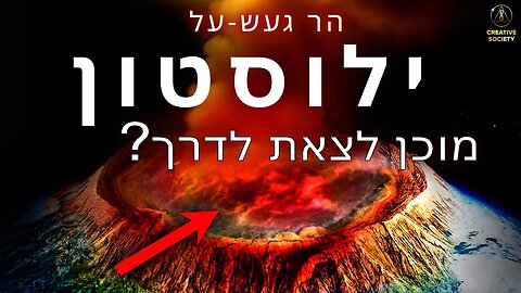 מתי ילוסטון יתפוצץ?