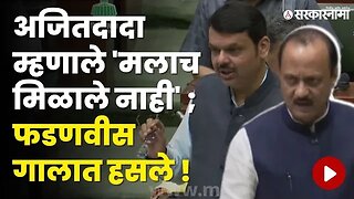 VidhanSabha; अजितदादांची खंत; फडणवीसांचा मोठ्ठा पॉज | Ajit Pawar | Devendra Fadnavis | Sarkarnama