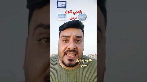 عرس 👰🤵 بلكوردي وبلتركماني ؟