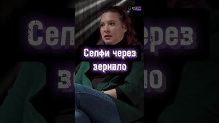 ОПАСНО: селфи через зеркало #shorts