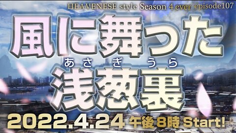 『風に舞った浅葱裏』HEAVENESE style Episode 107 (2022.4.24号)