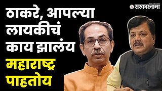 Uddhav Thackeray'न चा वार Praveen Darekar यांचा पलटवार | Shivsena | BJP | NCP Splits | Sarkarnama