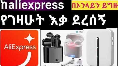 how to order from aliexpres|| ከaliexpress የገዛሁትን እቃ ተቀበልሁ