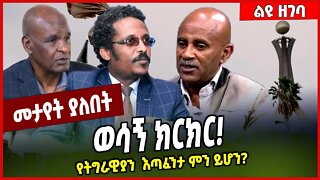 ወሳኝ ክርክር❗️ የትግራዊያን እጣፈንታ ምን ይሆን❓Yeshiwas Assefa | TPLF | Tigray #Ethionews#zena#Ethiopia