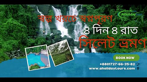 সিলেট ভ্রমণ l স্বল্প খরচে স্বপ্নপূরণ l সিলেট ভ্রমণের আয়োজন করা হয়েছে, (৪ দিন ৪ রাত)