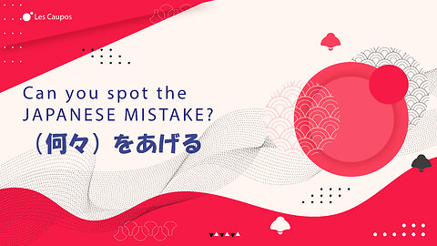 Can you spot the Japanese mistake? あげる（AGERU）PART 1