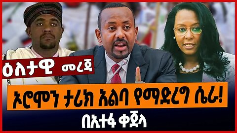 ኦሮሞን ታሪክ አልባ የማድረግ ሴራ❗️ በኢተፋ ቀጀላ Abiy Ahmed | Shimelis Abdisa | Adanech Abebe | Oromo | Mar 27 2023