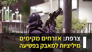 צרפת: אזרחים מקימים מיליציות למאבק בפשיעה