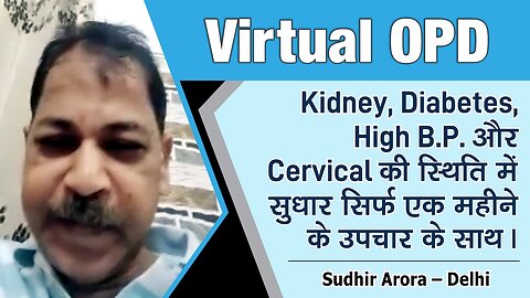 Kidney, Diabetes, High B.P. और Cervical की स्थिति में सुधार सिर्फ एक महीने के उपचार के साथ