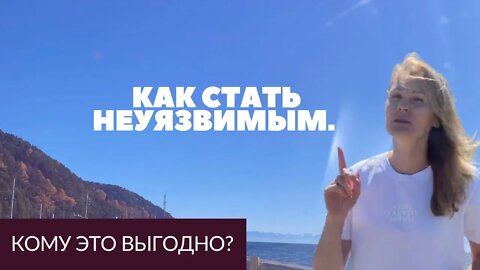 как влияет система? Как стать неуязвимым?