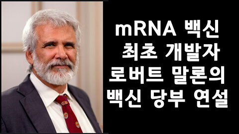 mRNA 백신 개발자 로버트 말론의 연설문 번역본 낭독
