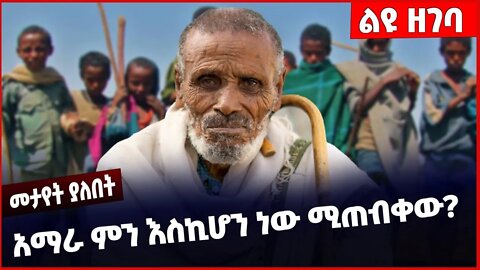 #Ethiopia አማራ ምን እስኪሆን ነው ሚጠብቀው❓❓ Amhara |Fano | TPLF | Prosperity Party | BEADEN |Gasha Dec-02-22