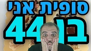 לייב פורטנייט ויומולדת כי אני רשמית בן 44. זהו.