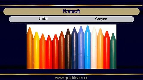 Learn English from Hindi with pictures - Stationary हिन्दी से अंग्रेजी सीखें- स्टेशनरी #learnenglish