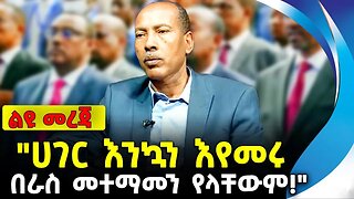 "ሀገር እንኳን እየመሩ በራስ መተማመን የላቸውም!" | ዶ/ር ሲሳይ | ethiopia | addis ababa | amhara | oromo