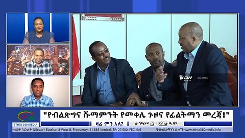 Ethio 360 Zare Min Ale "የብልጽግና ሹማምንት የመቀሌ ጉዞና የፊልትማን መረጃ!" Monday Dec 26, 2022