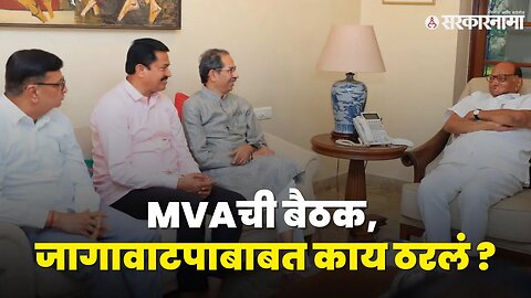 MVA बैठकीत नेमकं काय ठरलं ? | Congress | Shivsena | NCP | Sarkarnama Video |