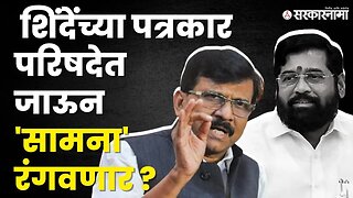 Sanjay Raut यांचा मुख्यमंत्र्यांना इशारा | Shivsena UBT |