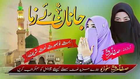 Safa Marwa Naat || Janan ye Zama || Safa Marwa Studio || صفاء مروہ نعت شریف || Pashto Naat 2023