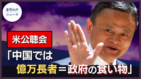 米公聴会「中国では、億万長者＝政府の食い物」【希望の声ニュース/hope news】