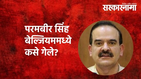 Mumbai | परमबीर सिंह बेल्जियममध्ये कसे गेले? | belgium | Parambir Singh | Maharashtra | Sarkarnama