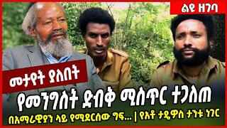 የመንግስት ድብቅ ሚስጥር ተጋለጠ በአማራዊያን ላይ የሚደርሰው ግፍ... | የአቶ ታዴዎስ ታንቱ ነገር | Tadios Tantu