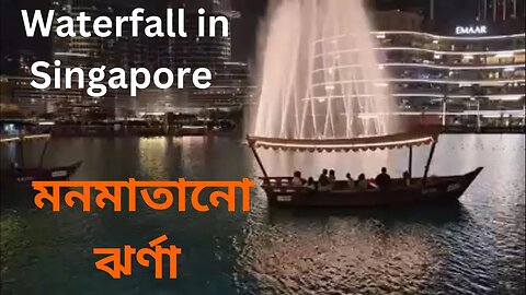 মনমাতানো ঝর্ণা || Enchanting fountain || Waterfall in Singapore || Waterfall display