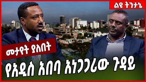 የአዲስ አበባ አነጋጋሪው ጉዳይ... Addis Ababa | Oromia | Amhara | Ethiopia #Ethionews#zena#Ethiopia