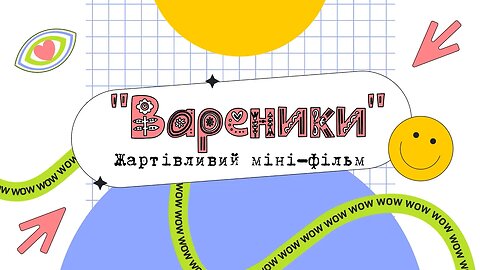 Жартівливий міні-фільм "Вареники"