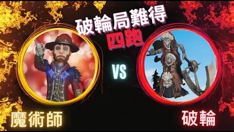 第五人格 ： 魔術師 VS 破輪 - 破輪局難得四跑