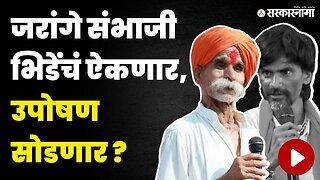 Sambhaji Bhide यांनी Manoj Jarange यांना काय दिला सल्ला ? | Jalna Maratha Protest