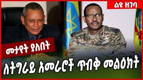 ለትግራይ አመራሮች ጥብቅ መልዕክት Birhanu Jula | TPLF | Tigray #Ethionews#zena#Ethiopia