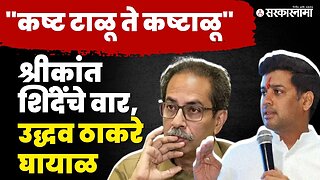 Shrikant Shinde यांनी Uddhav Thackeray यांना डिवचले, बघा नेमके काय म्हटले ? | Politics | Sarkarnama