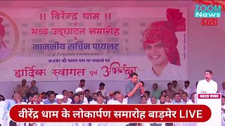 हरीश चौधरी का वीरेंद्र धाम के लोकार्पण समारोह अवसर पर भाषण | Harish Chaudhary | Barmer