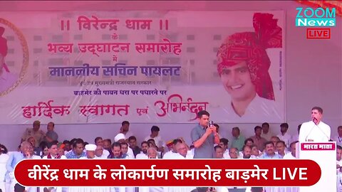 हरीश चौधरी का वीरेंद्र धाम के लोकार्पण समारोह अवसर पर भाषण | Harish Chaudhary | Barmer