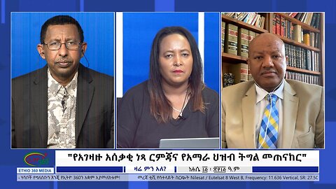 Ethio 360 Zare Min Ale "የአገዛዙ አሰቃቂ ነጻ ርምጃና የአማራ ህዝብ ትግል መጠናከር" Monday August 21, 2023