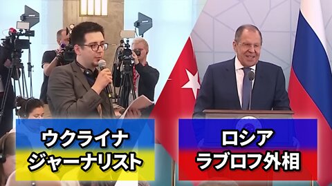 ウクライナのジャーナリストがロシアのラブロフ外相に質問 トルコ訪問中 2022/06/09