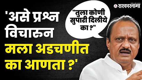 Ajit Pawar Pune PC: Sharad Pawar यांच्याबाबत प्रश्न विचारताच असे का म्हणाले दादा ?