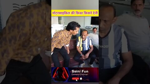 🔥🔥मोटरसाइकिल की किस्त किसने देनी🔥🔥 @AlbelaTV #comedy @SainiFun #funny