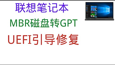 Lenovo notebook MBR disk to GPT and UEFI boot repair