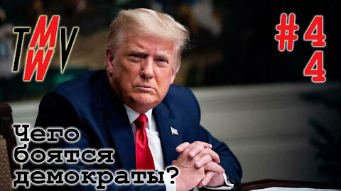 Чего боятся демократы?