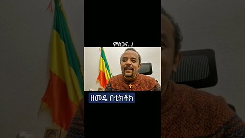 #Shorte- zemedkun Bekele #ethiopia