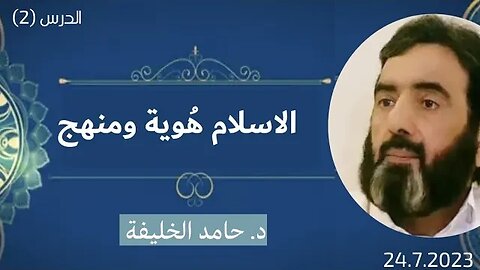 الاسلام هُوية ومنهج.. د. حامد الخليفة